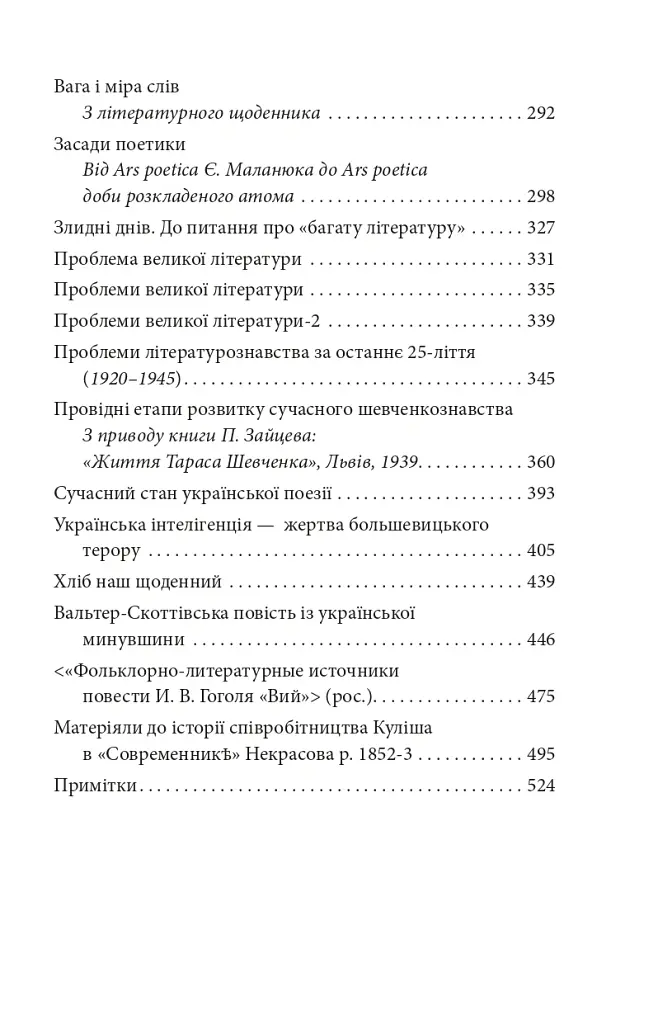 Мистці слова. Літературний процес на межі ХІХ і ХХ ст. - Віктор Домонтович - фото 4
