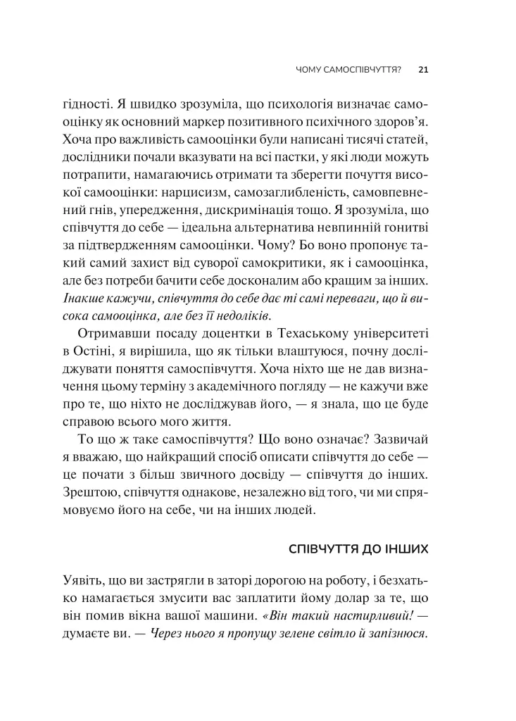 Самоспівчуття. Перевірена сила доброти до себе - Крістін Нефф - фото 16