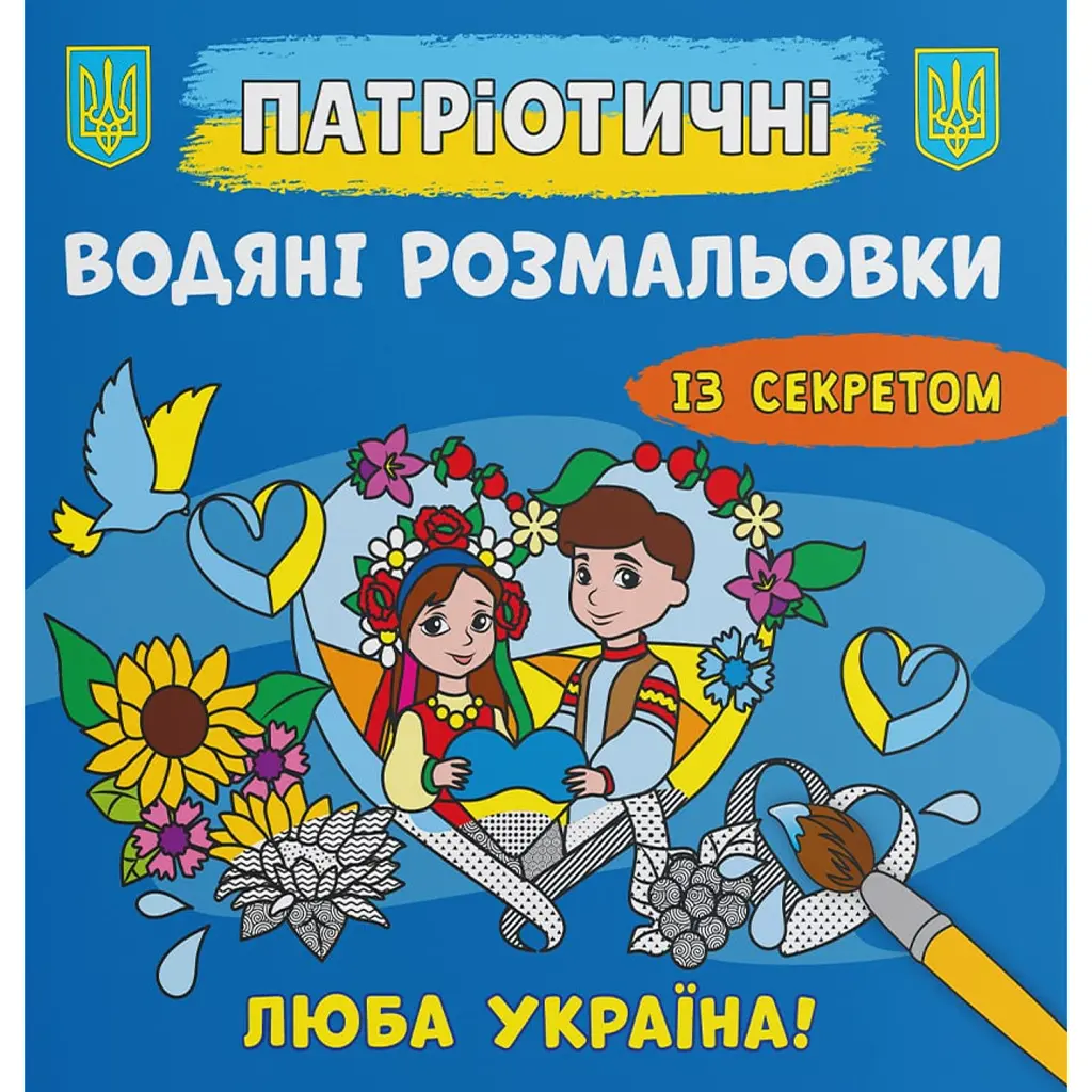 Патріотичні водяні розмальовки із секретом. Люба Україна! -