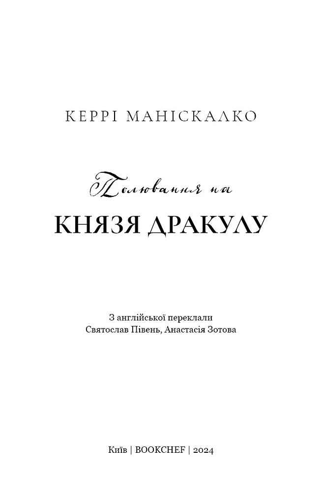 По сліду Джека-Різника. Полювання на князя Дракулу. Книга 2 - фото 3