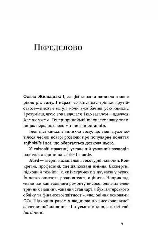 Soft skills: Бути собою. Управлінські практики та психологія мʼяких навичок - фото 3
