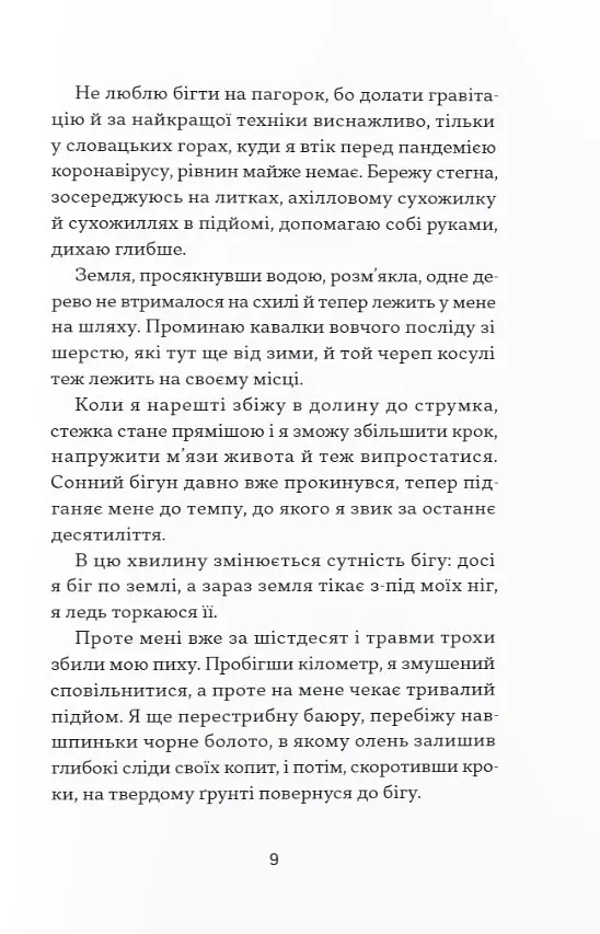 Фізичне виховання. Міркування бігуна, тенісиста й вершника про рух, тіло та дух - Шімечка Мартін - фото 5