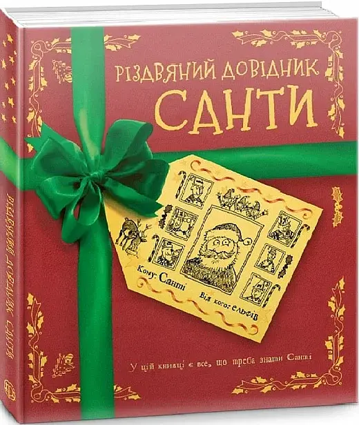Різдвяний довідник Санти - фото 2