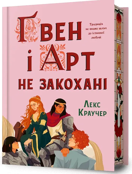 Ґвен і Арт не закохані (Limited edition) - Лекс Краучер - фото 2