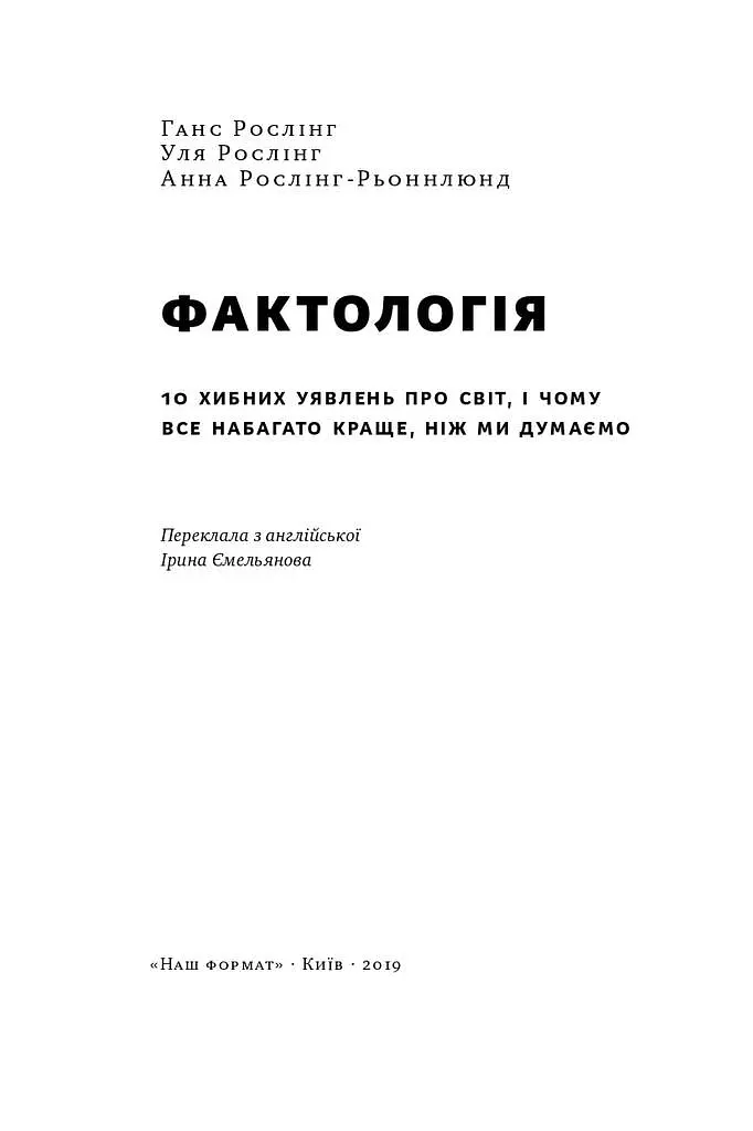 Фактологія. 10 хибних уявлень про світ, і чому все набагато краще, ніж ми думаємо - Анна Рослінг-Рьоннлунд - фото 2
