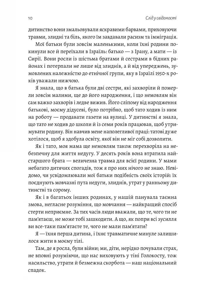 Емоційний спадок. Як подолати травматичний досвід - фото 6