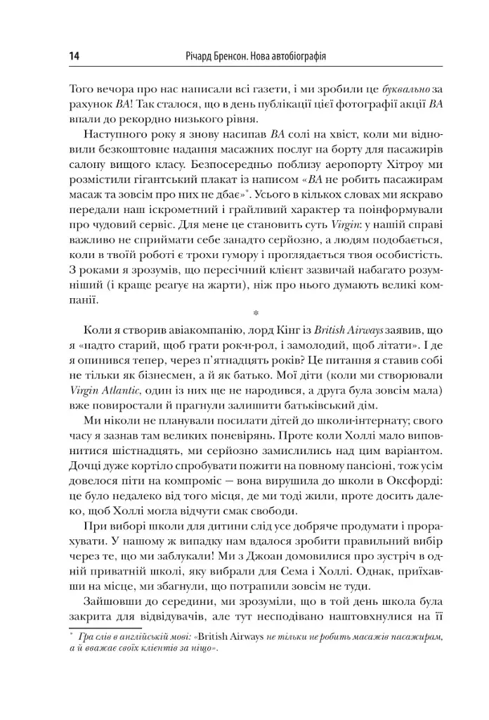 У пошуках нової незайманості. Нова автобіографія - Річард Бренсон - фото 13