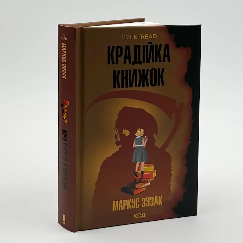 Крадійка книжок - Зузак Маркус | Клуб Сімейного Дозвілля, книга українською, нова, тверда - фото 2