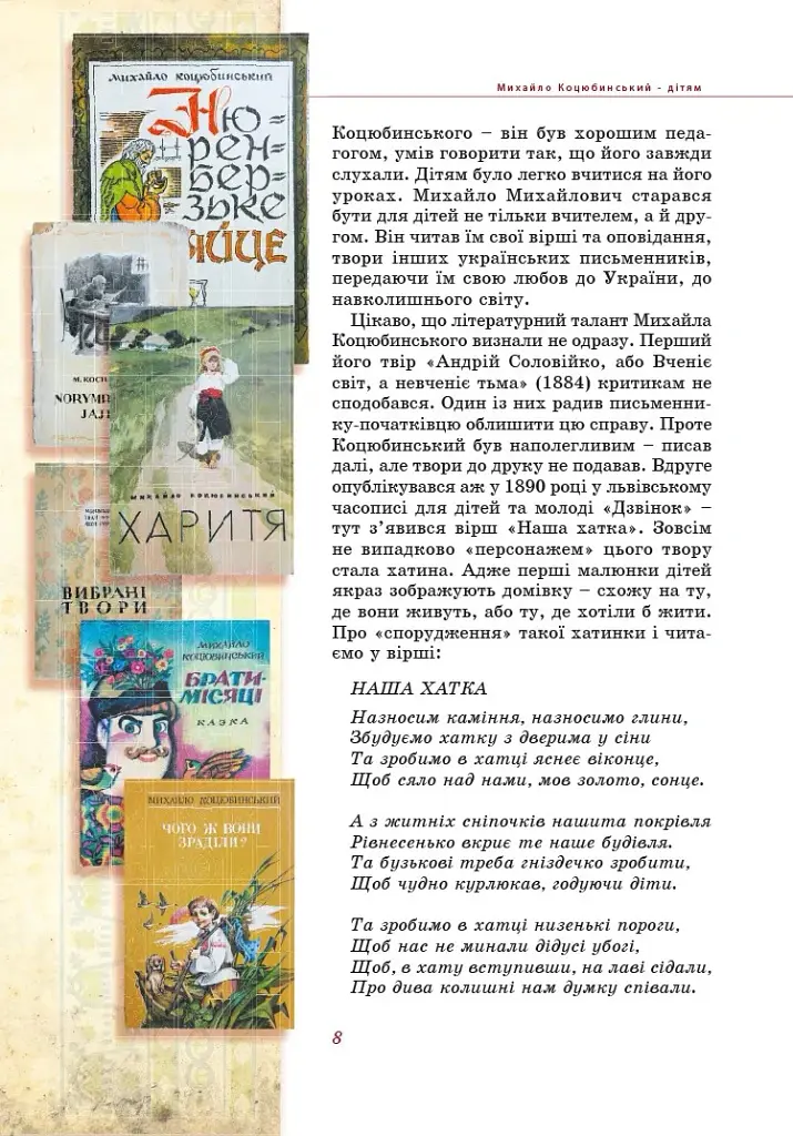 Михайло Коцюбинський - дітям - Олена Волосевич - фото 6