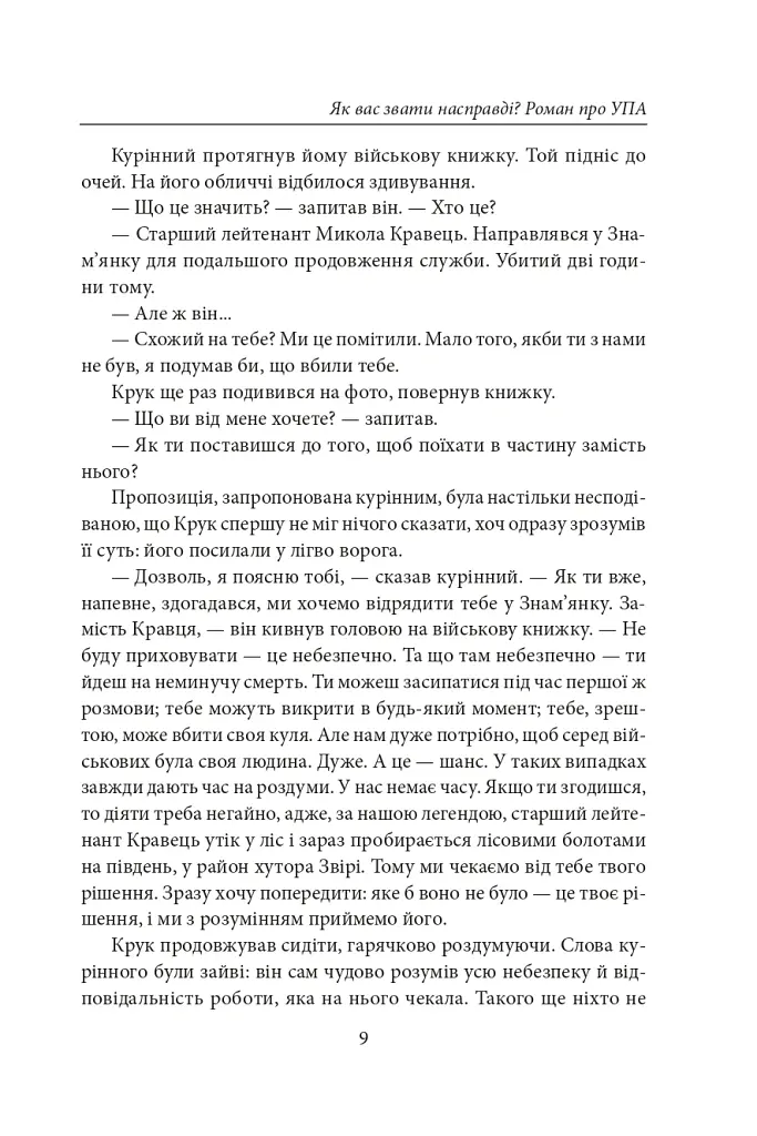 Як вас звати насправді? Роман про УПА - Петро Лущик - фото 10