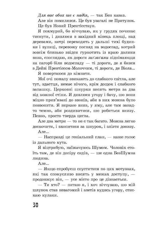Ходячий Хаос. Книга 2. Запитання та відповідь. - Патрік Несс - фото 4