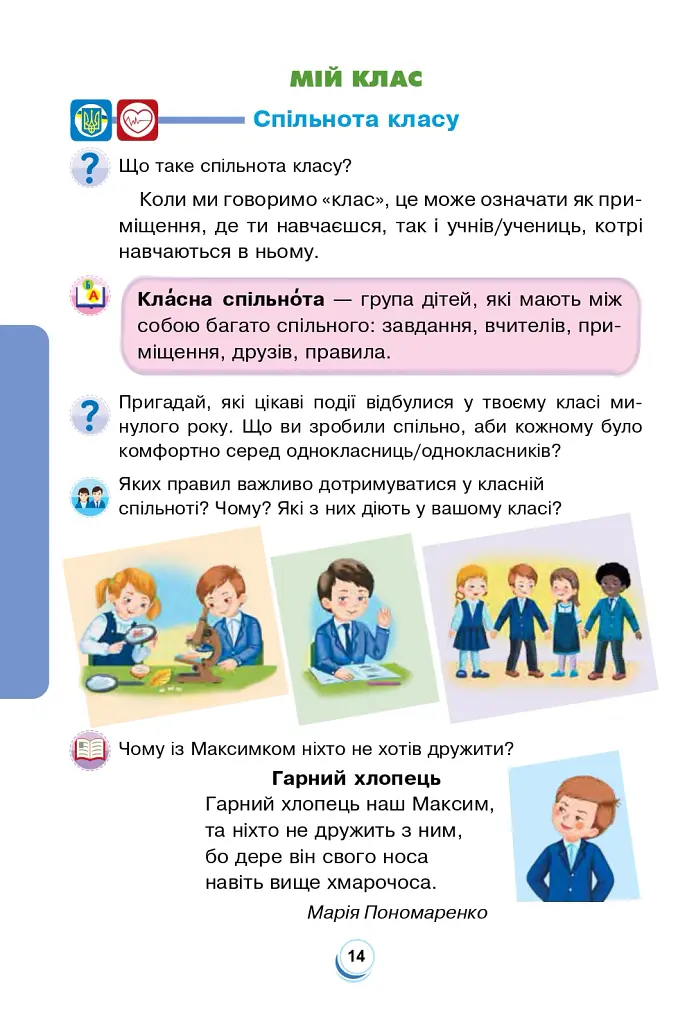 Я досліджую світ. 2 клас. Підручник. Частина 1 - Наталія Шост - фото 13