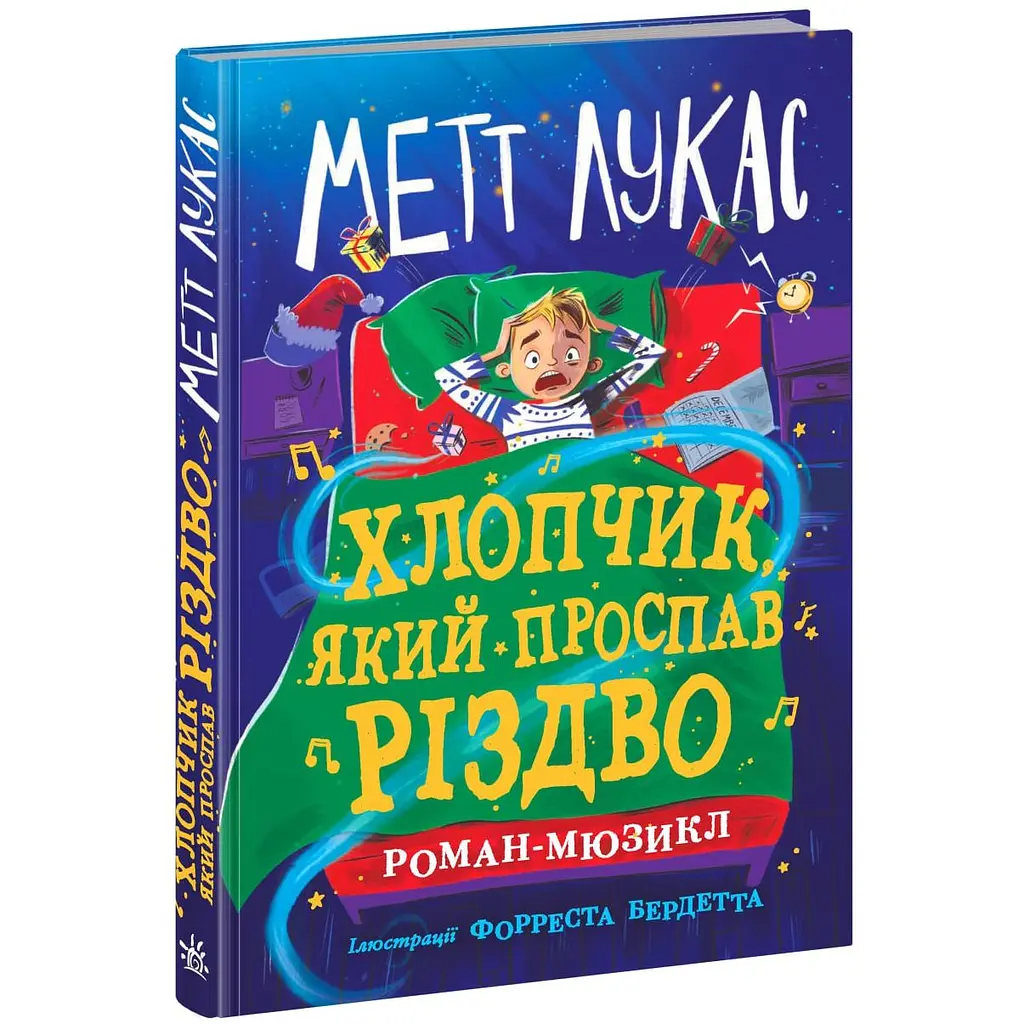 Дитячий світовий бестселер. Хлопчик, який проспав Різдво - Метт Лукас (518748) - фото 2