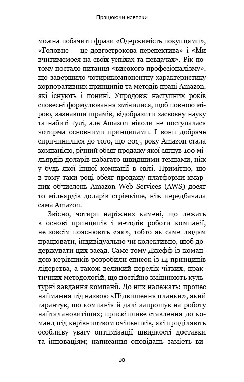 Працюючи навпаки. Інсайти та секрети від топ-менеджерів Amazon - фото 9