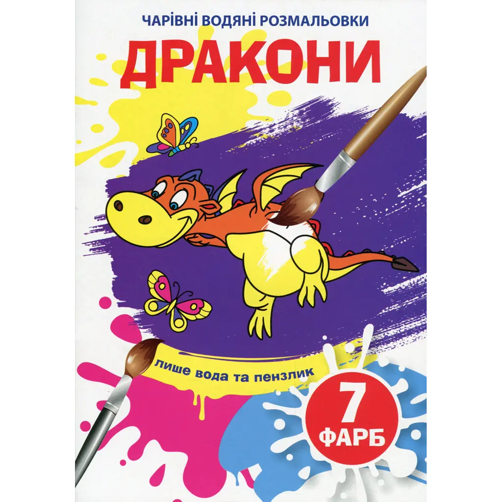 Чарівні водяні розмальовки. Дракони -