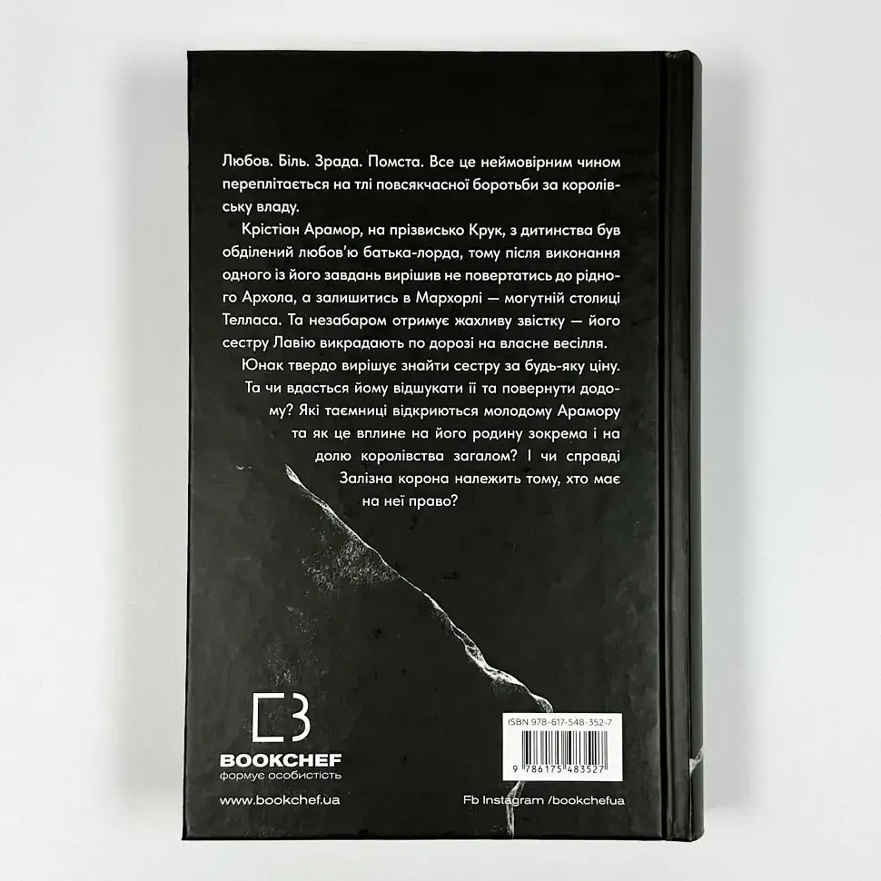 Залізна корона - Олександр Мироненко | BookChef, книга українською, нова, тверда - фото 4