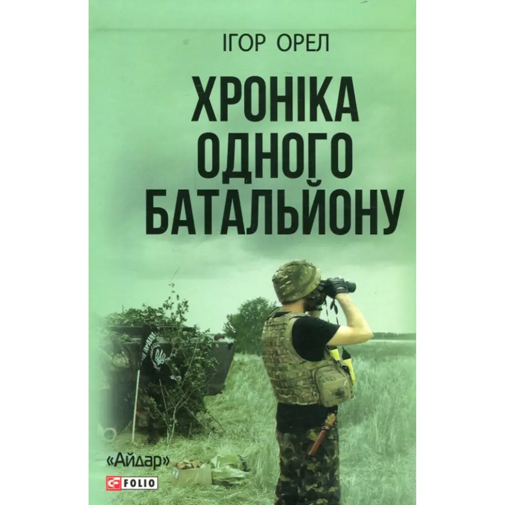Хроніка одного батальйону - Ігор Орел
