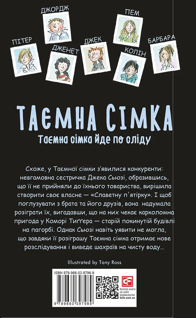Таємна сімка. Книга 4. Таємна сімка йде по сліду - фото 2