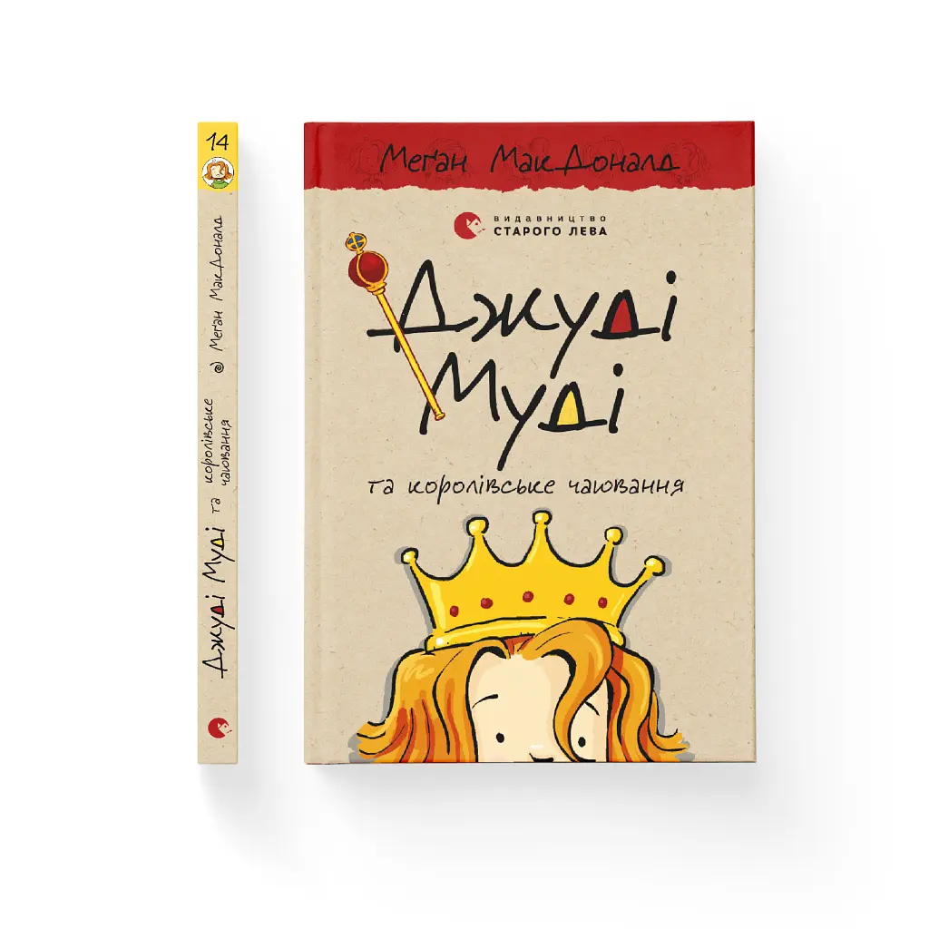Книга Джуді Муді та королівське чаювання. Книга 14 - Меґан МакДоналд Видавництво Старого Лева (9789664480007) - фото 3