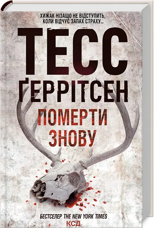 Книга КСД Вмерти знову. Книга КСД 11 / Тесс Геррітсен. Серія - Ріццолі та Айлс українською kni0004663 - фото 2
