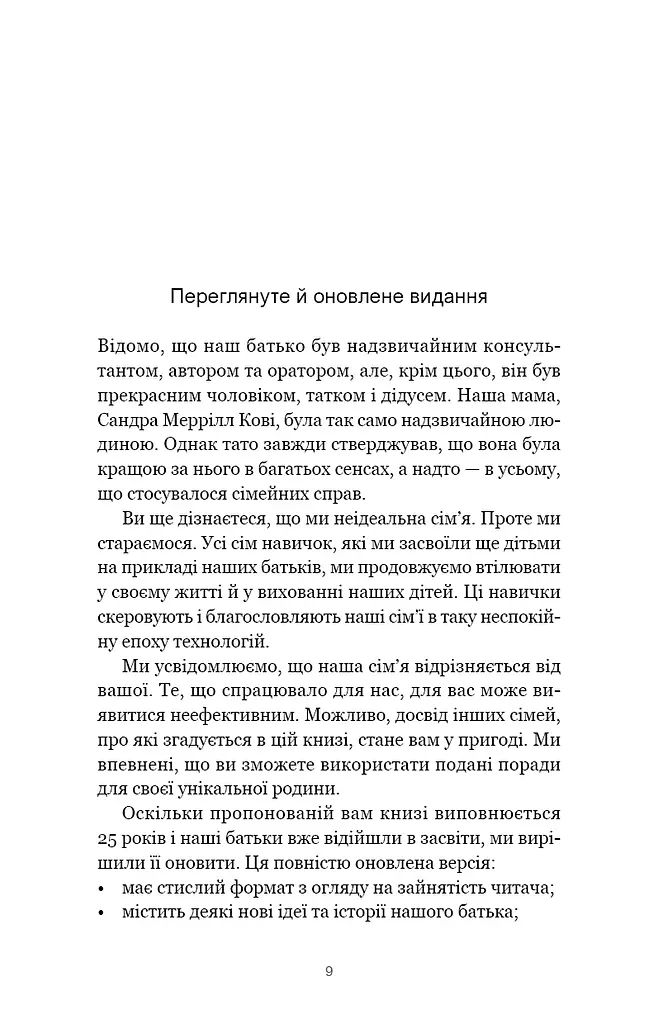 7 навичок високоефективних сімей. Як створити гармонійну родину у цьому бентежному світі - фото 5