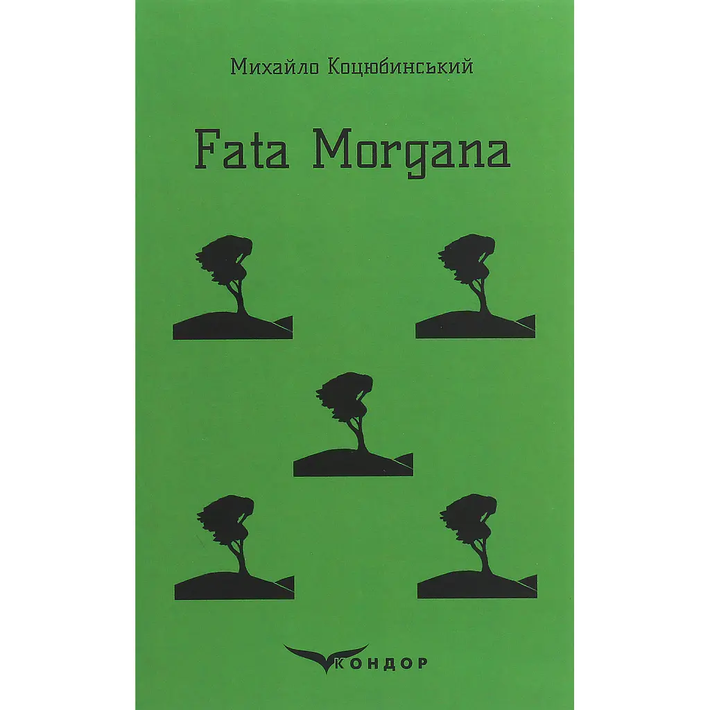 Fata Morgana - Михайло Коцюбинський