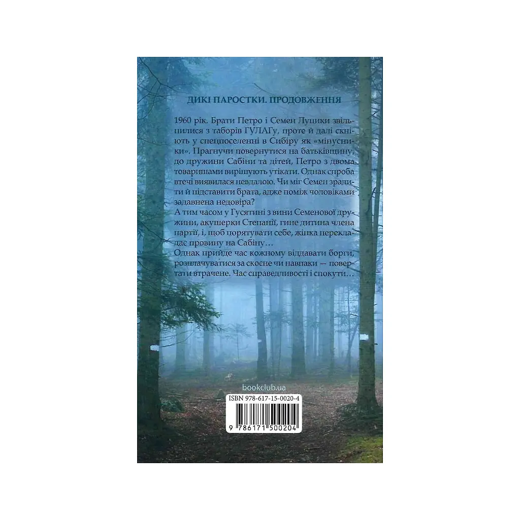 Книга Без права повернення. Дикі паростки. Книга 2 - Ольга Саліпа КСД (9786171500204) - фото 2