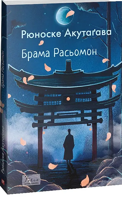 Брама Расьомон - Рюноске Акутаґава - фото 2