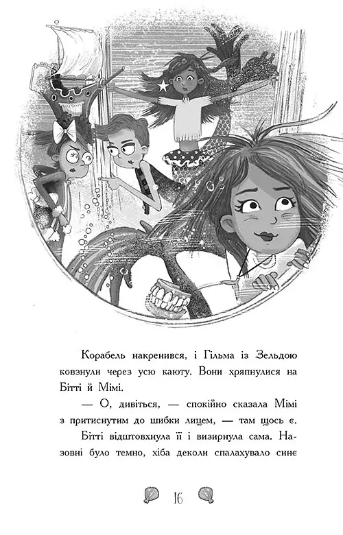 Королівство під загрозою. Русалки-поганки. Книга 2 - Шибель Паундер - фото 8