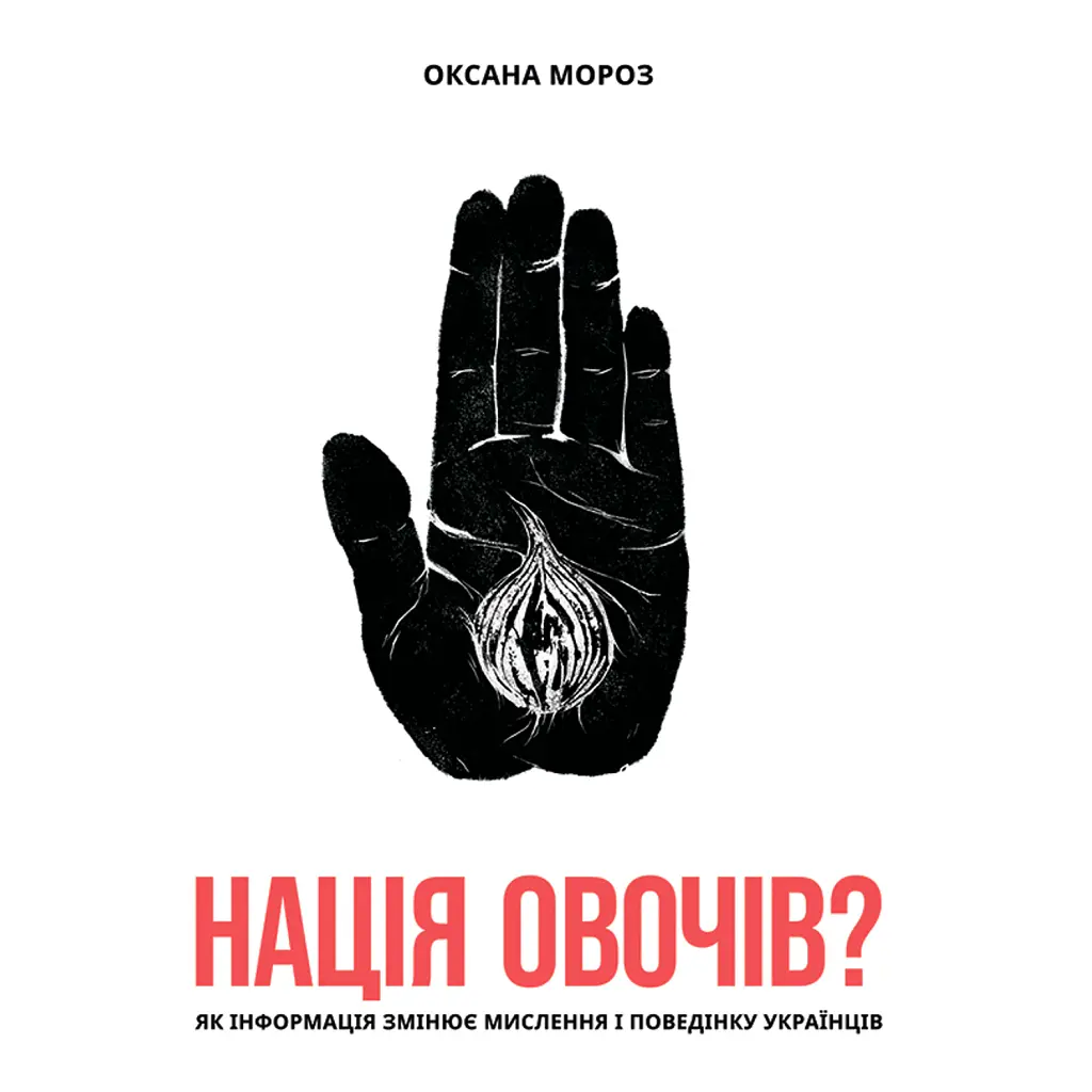 Нація овочів? Як інформація змінює мислення і поведінку українців - Оксана Мороз