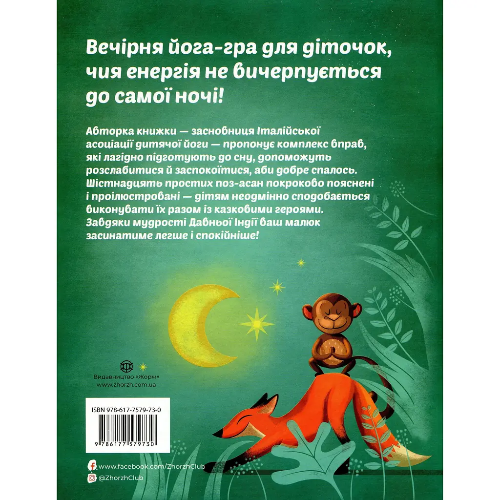 Вечірня йога для дітей - Лорена Паджалунга - фото 2