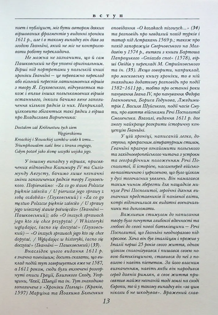 Хроніка європейської Сарматії - Олександр Гваньїні - фото 9
