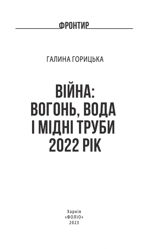 Війна. Вогонь, вода і мідні труби. 2022 рік - Галина Горицька - фото 3