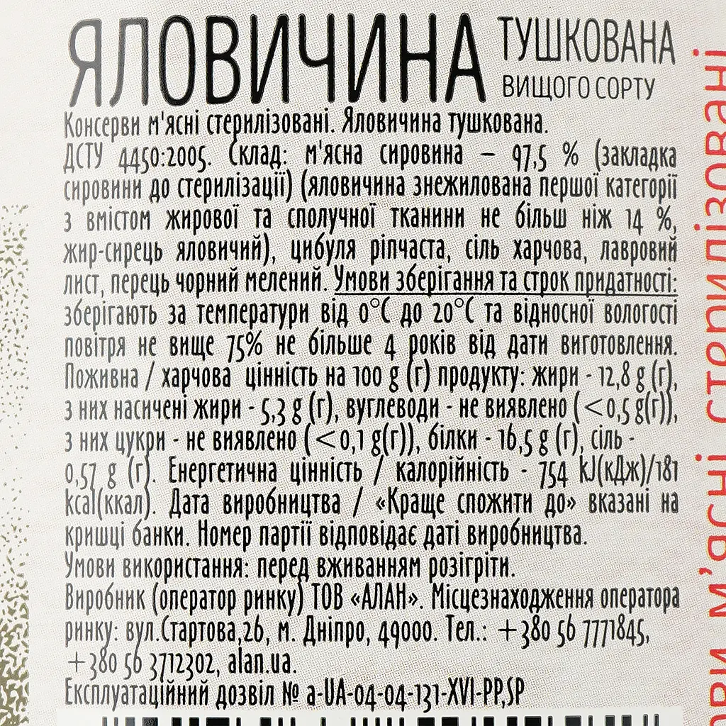 Уцінка. Яловичина Алан тушкована вищого ґатунку 525 г (818254) - фото 3