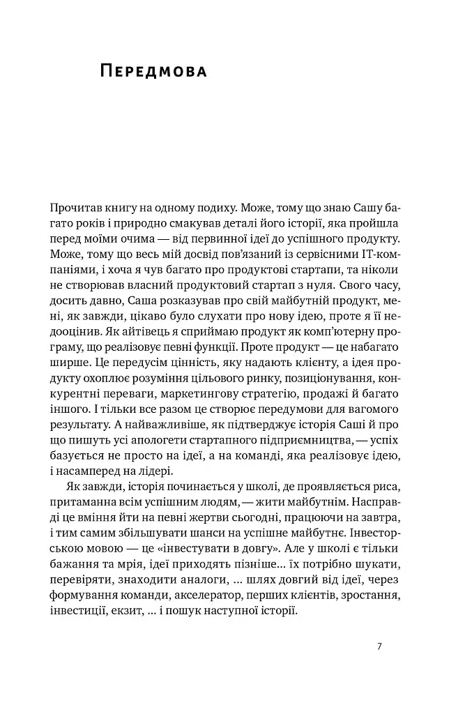 Стартап-кухня. Книжка про ІТ-бізнес, якої мені бракувало - фото 4