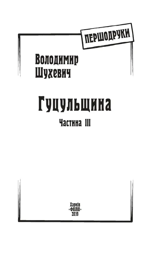 Гуцульщина. Частина ІІІ - фото 3