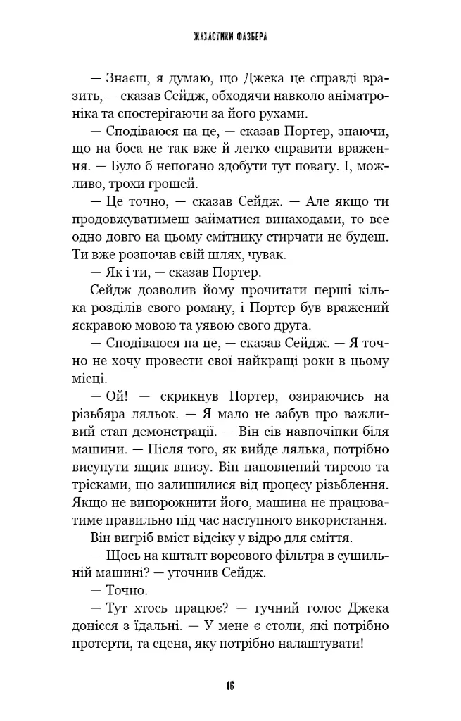 Жахастики Фазбера. Різьбяр ляльок. Книга 9 - Коутон Скотт - фото 8