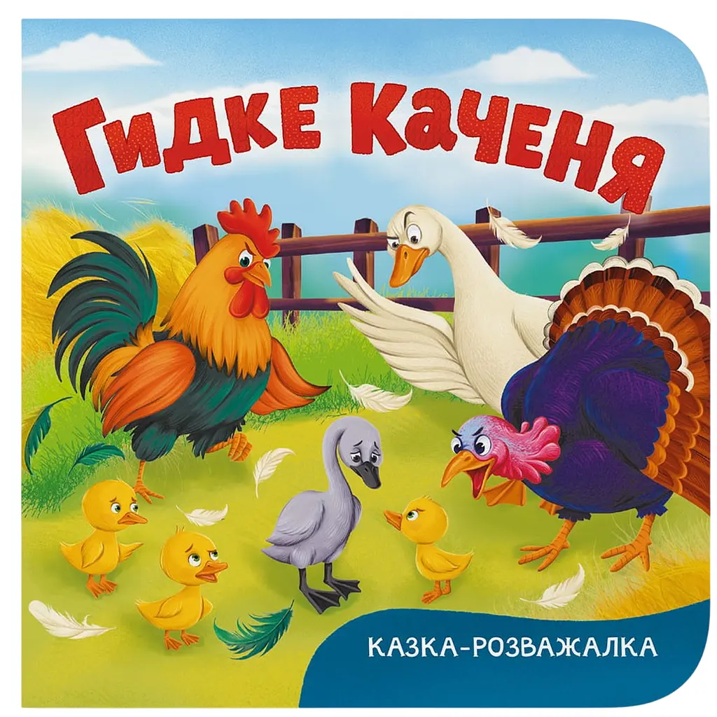 Книга "Казка-розважалка. Гидке каченя" - А. А. Гарасим’юк