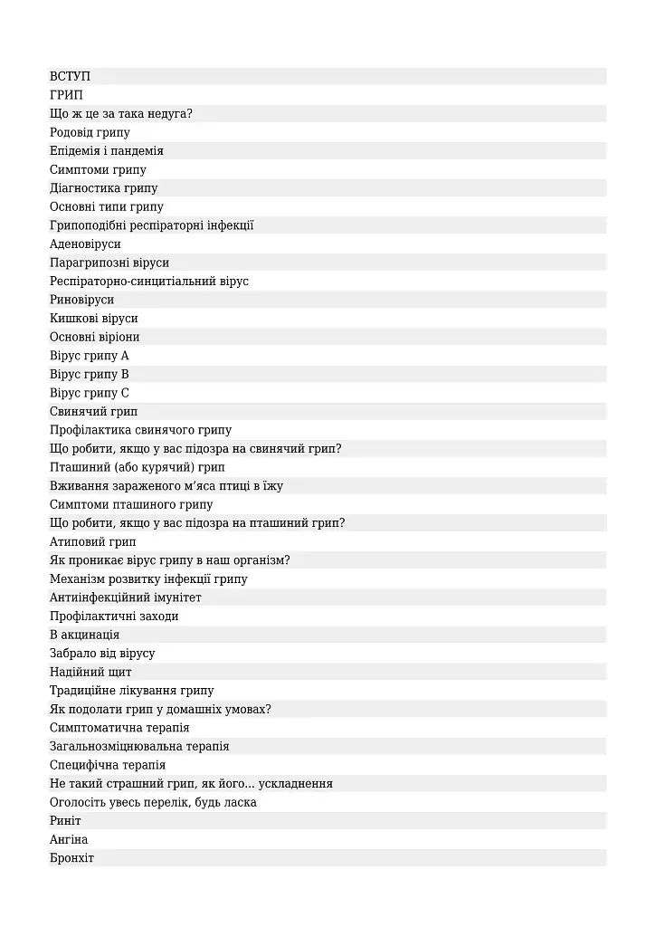Перемагаємо застуду та грип - Сергій Чугунов - фото 3