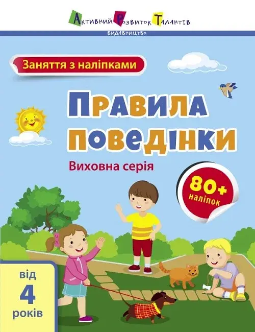 Заняття з наліпками: Правила поведінки - фото 2