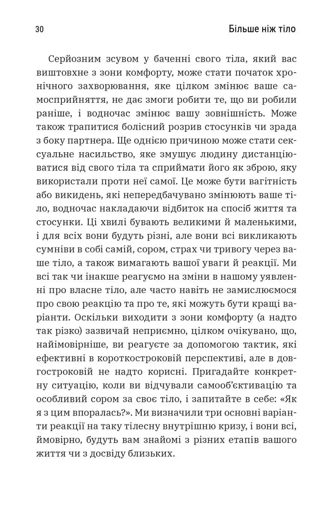 Більше ніж тіло. Ваше тіло — знаряддя, а не прикраса - фото 5