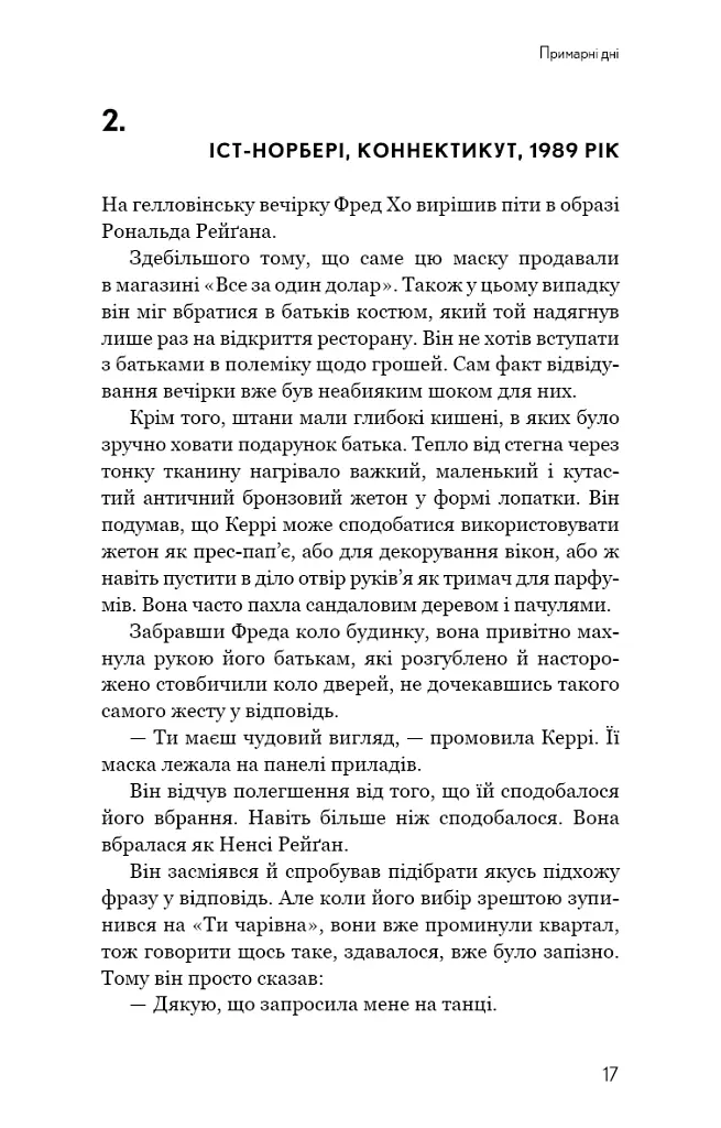 Прихована дівчина та інші оповідання - Кен Лю - фото 15