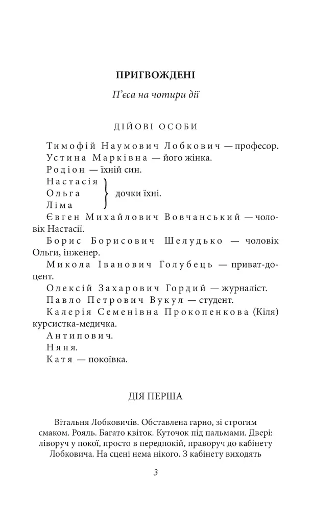 Закон. П’єси 1915—1923 років - фото 3