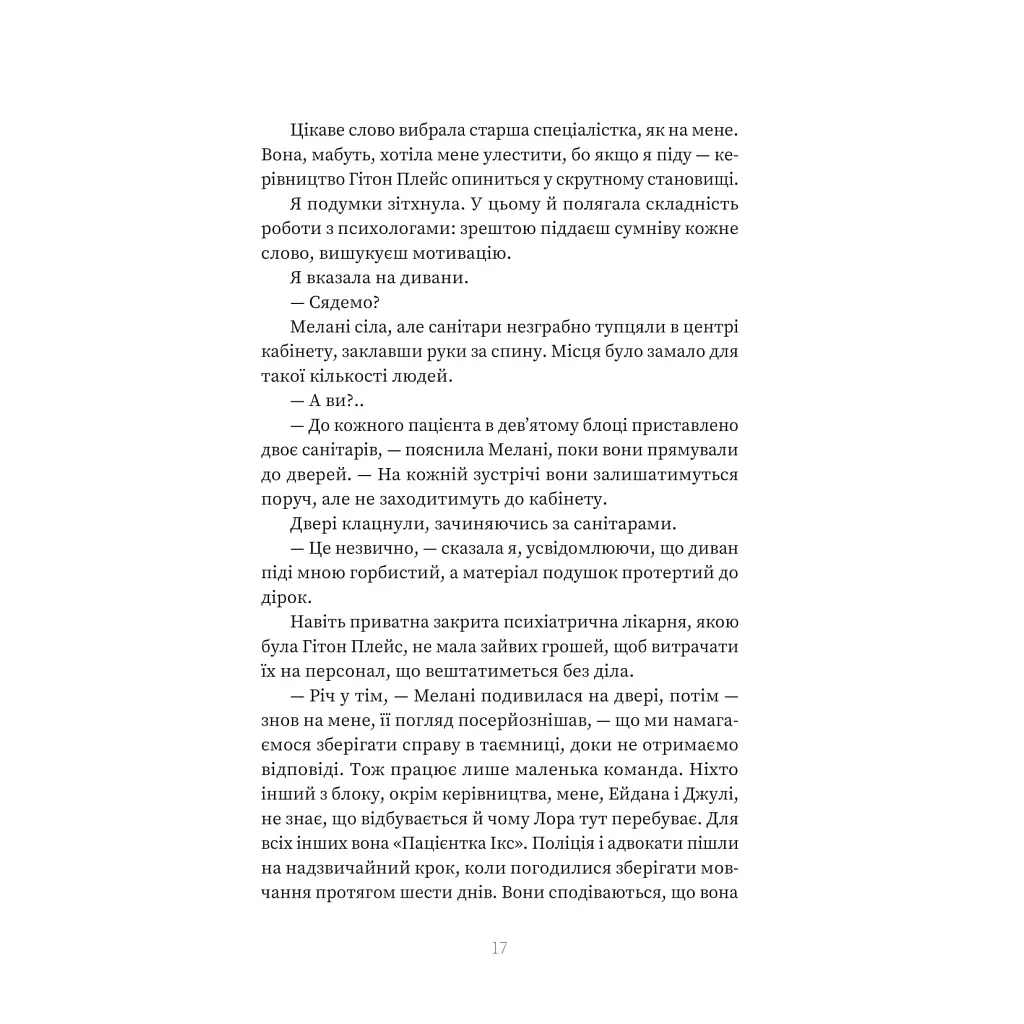 Пацієнтка Х, або Жінка з палати №9 - Наомі Вільямс Yakaboo Publishing (9786178225506) - фото 12