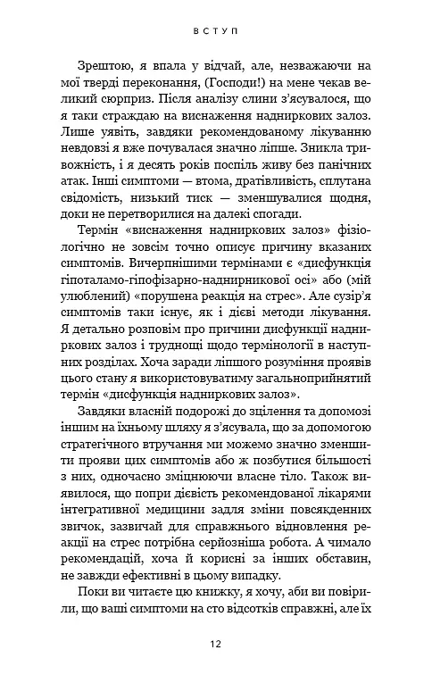 Протокол трансформації. 4-тижневий план усунення симптомів стресу - Ізабелла Венц - фото 10