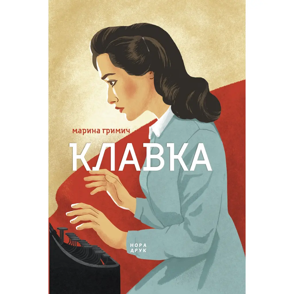 Клавка - Марина Гримич