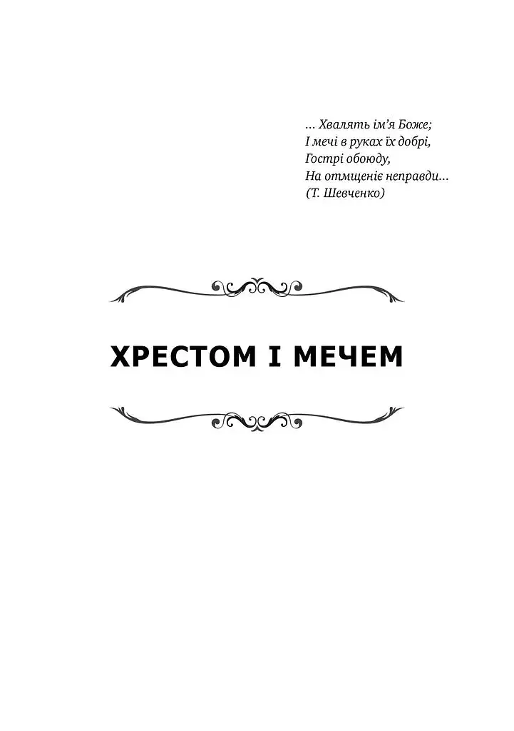 Хрестом і мечем - Дмитро Донцов - фото 16