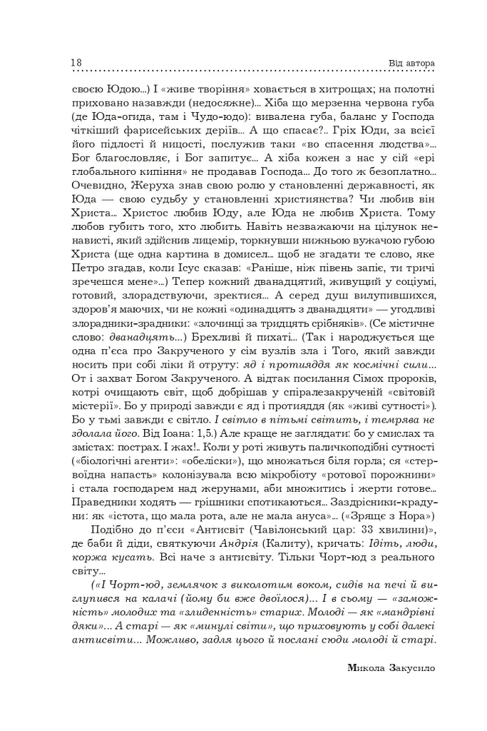 Поліська Біблія. Деревлянська Книга - Микола Закусило - фото 16