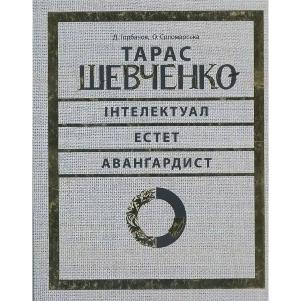 Тарас Шевченко - авангардист - Юрій Буряк