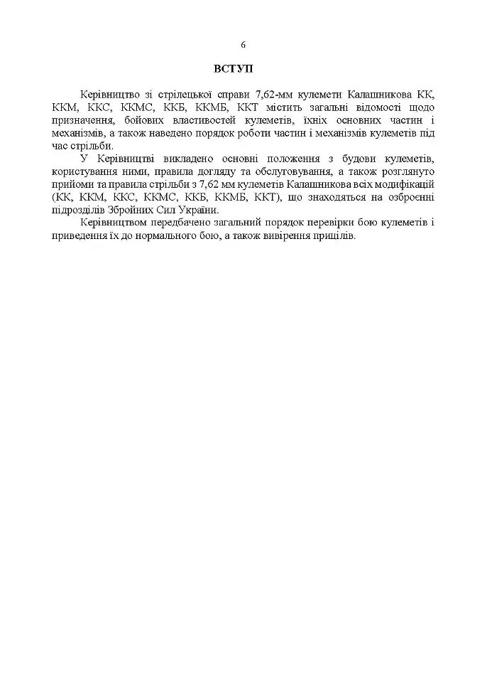 Керівництво зі стрілецької справи 7,62-мм кулемети Калашникова КК, ККМ,ККС, ККМС, ККБ, ККМБ, ККТ - фото 5
